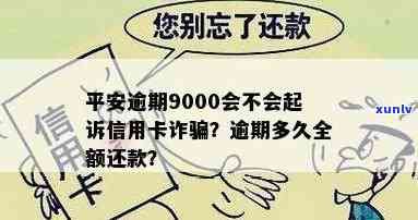 平安逾期9000会不会起诉？多久会全额还款？