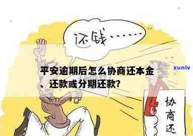 平安逾期多久协商还本金？越早越好！