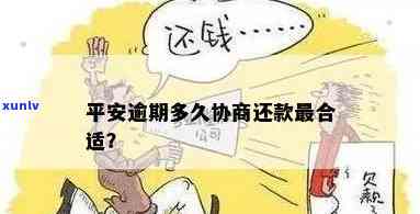 平安逾期多久协商还本金？越早越好！