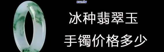 冰绿玉镯价格-冰绿玉镯价格多少