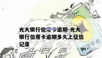 光大分期花逾期了，逾期还款警示：光大分期花，请尽快解决！