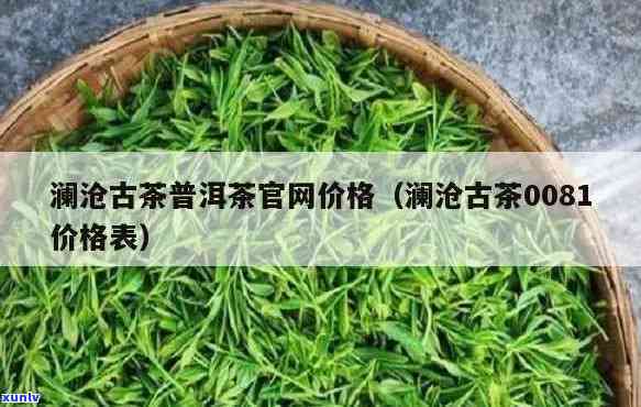 澜沧古茶兰香价格全览：最新价格表及市场行情分析