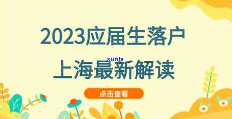 最新！上海贷款新政全解析，2023年新政策要点一览