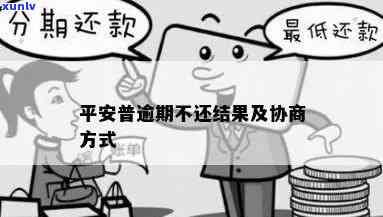 平安逾期怎么协商-平安逾期怎么协商本金