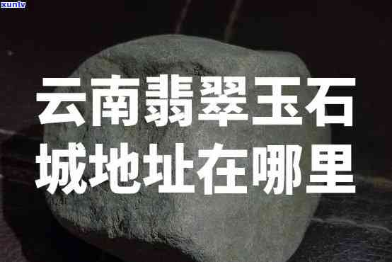 云南玉石珠宝国际交易：地址、 *** 全览