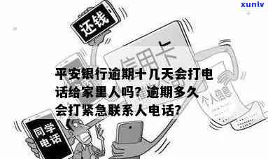 平安银行逾期十几天，会打  给家里人吗？安全性怎样？