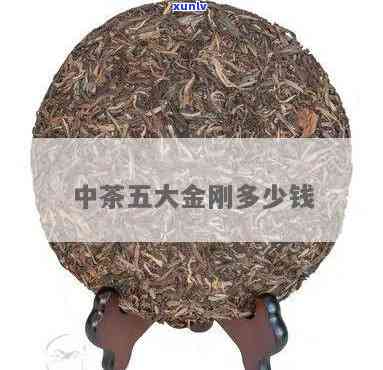 中茶五大金刚多少钱一斤，中茶五大金刚茶叶市场价格一览，每斤价格多少？