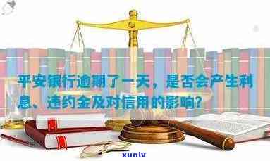 平安银行逾期一天会不会产生利息及违约金，平安银行：逾期一天会产生利息和违约金吗？