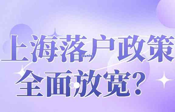 上海落户政策即将到期，新政发布时间及未来放宽可能性解析