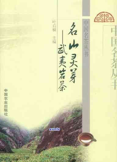 高山野韵：揭开中国茶叶的神秘面纱（2003年版）