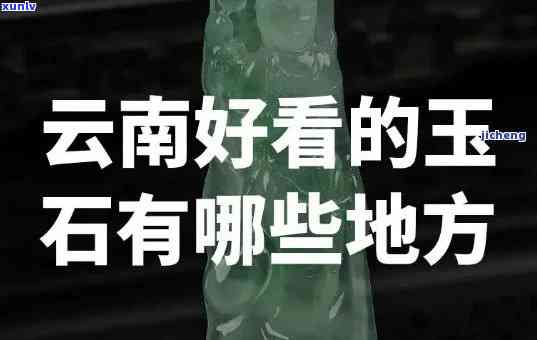 云南玉石产地在哪里,鉴定玉石真假在什么地方，云南玉石：产地揭秘与真伪鉴定指南