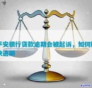 平安贷款逾期被告-平安贷款逾期被告怎么处理