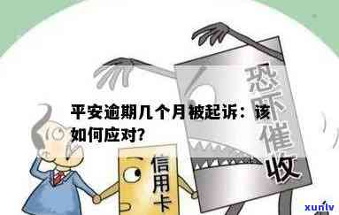 平安逾期起诉了：会面临什么结果？