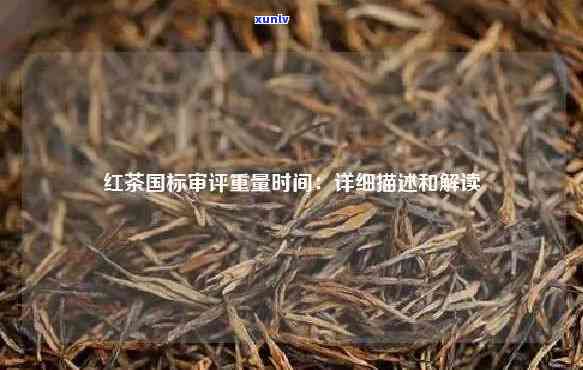 红茶的标准与标准化的区别，标准与标准化：红茶的差异探讨