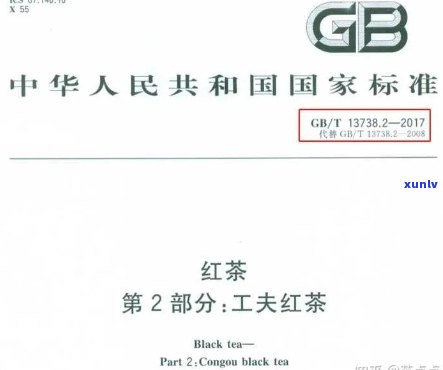 红茶标准gbt13738.1，《红茶标准GB/T 13738.1》：中国红茶的品质与鉴定