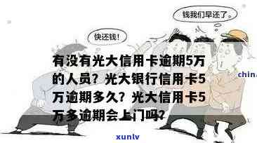 光大逾期5万以上：是不是会被告？可能结果是什么？