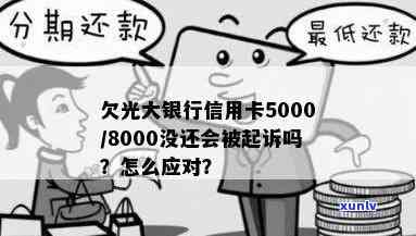 光大银行5万以上逾期解决  及欠款5000元是不是会起诉，解决方案全解析