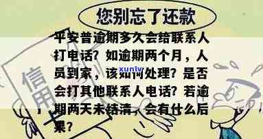 平安普逾期多久会给联系人打  ？逾期两个月，人员到家了，该怎样解决？