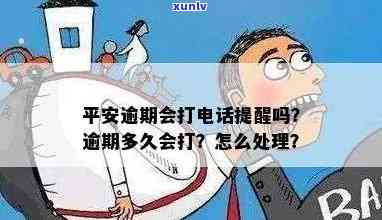 平安普逾期多久会给联系人打  ？逾期两个月，人员到家了，该怎样解决？