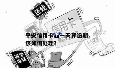 平安逾期解决办法：信用卡与银行卡逾期怎样解决？