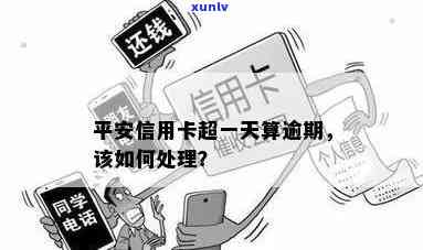 平安逾期解决办法：信用卡与银行卡逾期怎样解决？