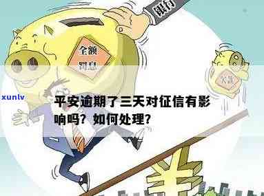 平安消费逾期三天会怎么样，平安消费：逾期三天的结果是什么？