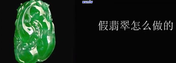 假翡翠是什么材质制成的？揭露其 *** 材料与真翡翠的区别