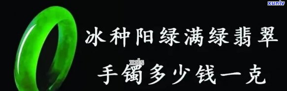 冰种带绿手镯价格：多少一克？多少钱一个？