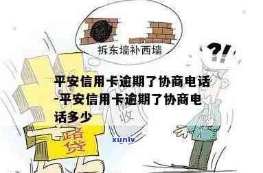 平安逾期欠款协商 *** 是多少？如何拨打进行协商？