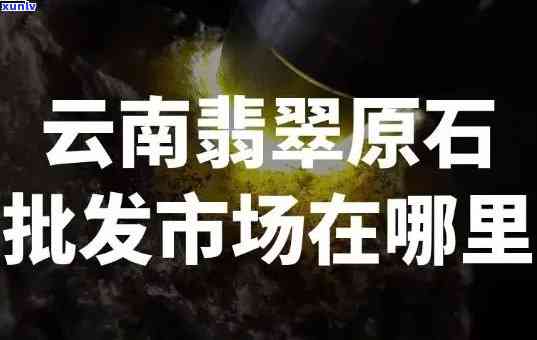 冕宁翡翠毛货店位置查询：您想知道具体地址吗？