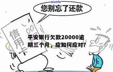 平安银行欠债逾期：结果、解决方法全解析