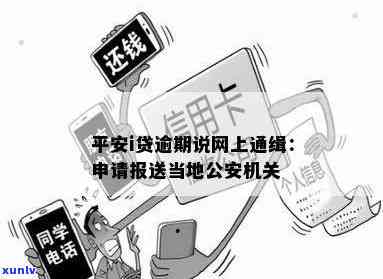 平安i贷逾期1年，称将案件申请报送当地公安机关并可能上门解决