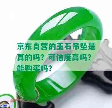 京东上的玉石是真的吗，真相揭秘：京东售卖的玉石是真的吗？