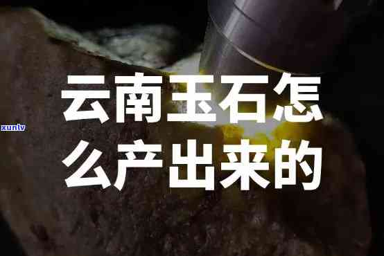 云南哪里生产玉石最多？详解云南玉石产地及产量情况