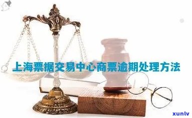 上海票据逾期付款-上海票据逾期付款怎么办