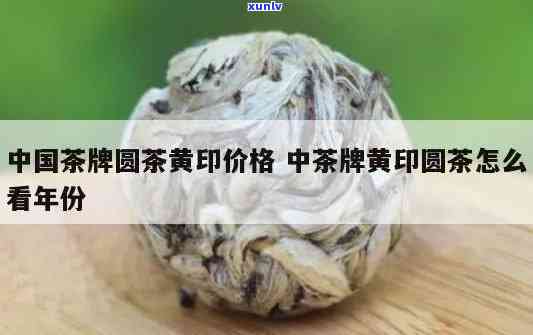 中茶黄印如何看年份-中茶黄印如何看年份和价格