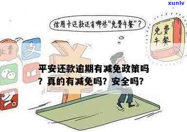 平安逾期减免本金怎么操作，怎样操作平安逾期减免本金？步骤详解