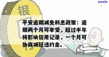 平安逾期两个月说有减免利息政策，平安逾期两个月，有机会享受减免利息政策！