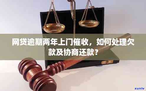 上海网贷逾期：上门还是协商解决？找哪家机构更靠谱？