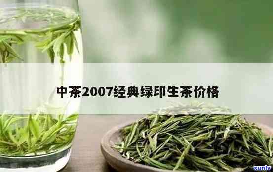 2007年中茶绿印价格、经典绿印及2002年7262价格对比分析