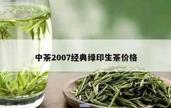 2007年中茶绿印：无年份版价格与2003年7572对比