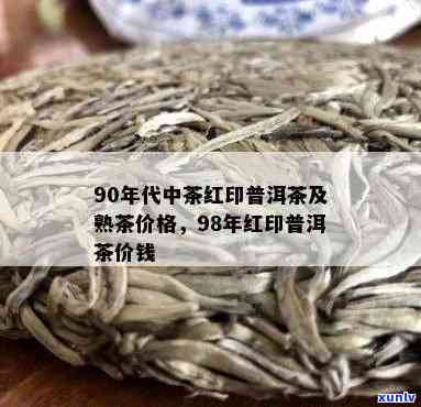 90年代中茶小红印价格：99年及当时的市场价格分析