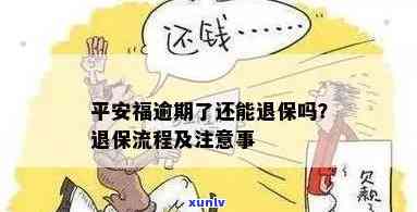 平安福逾期了还能退保，平安福保险逾期后，是否还能申请退保？