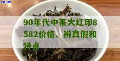 90年代中茶大红印8582熟茶价格全解析