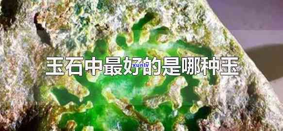 什么玉石好，探秘珠宝世界：哪种玉石更好？