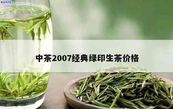 2006年中茶绿印价格，回顾历：2006年中茶绿印的市场价格是多少？