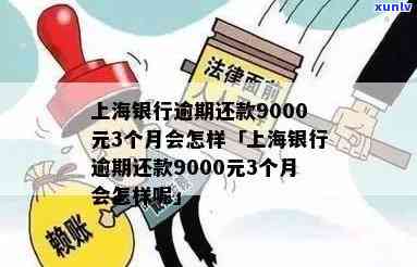 上海银行逾期还款9000元3个月的结果是什么？