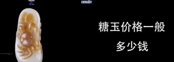 查询冰糖玉石价格：图片、多少钱信息全掌握！