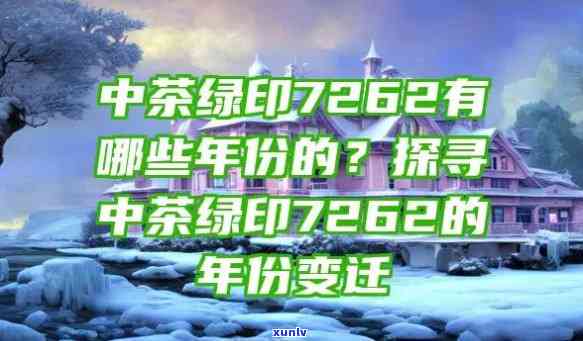 2000年中茶绿印茶大全：7262熟茶介绍