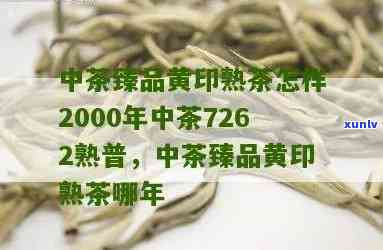 2000年中茶绿印茶大全：7262熟茶介绍